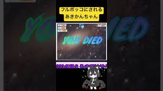 リベンジ行くぞ！！　あきかんshorts   #akikan #scratch #ゲーム