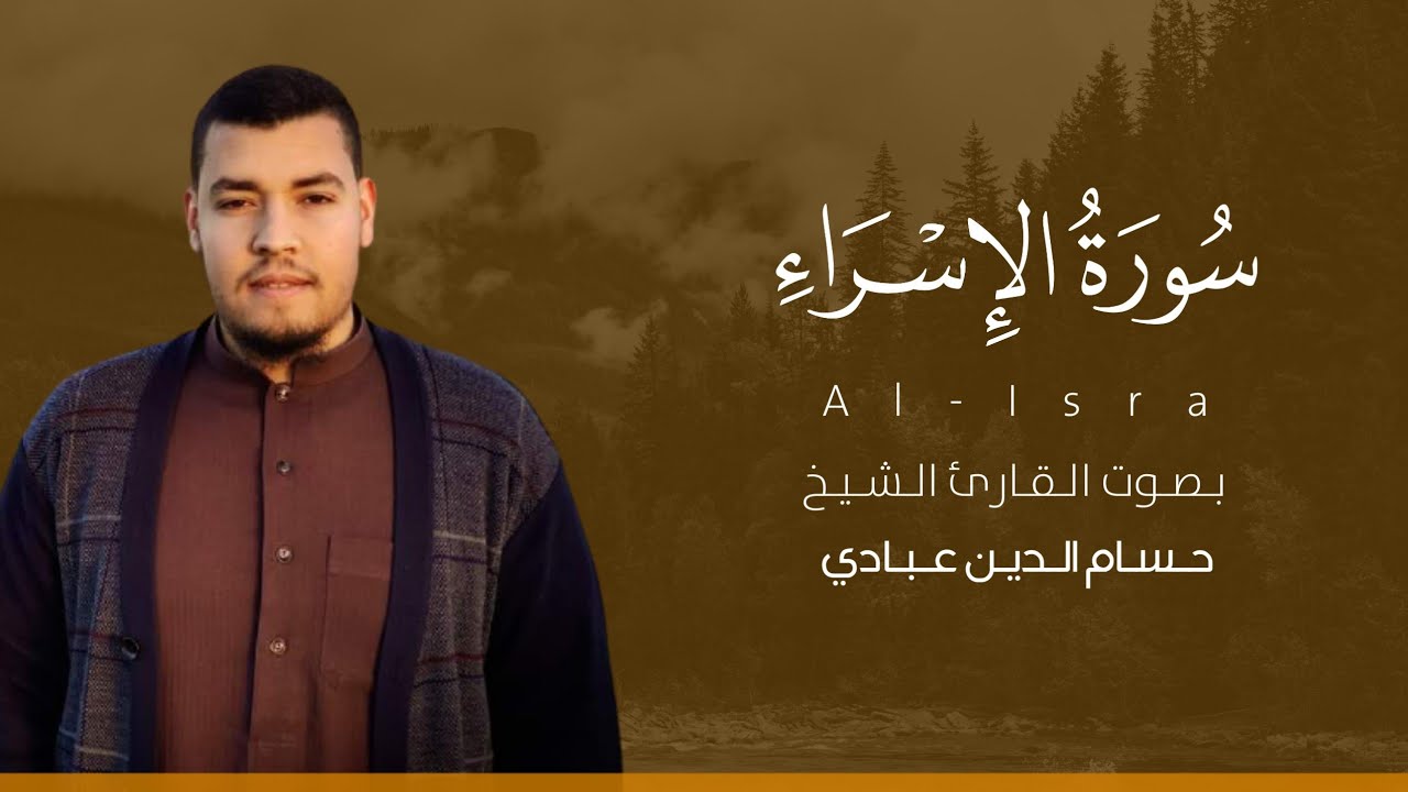 سورة الإسراء كاملة القارئ حسام الدين عبادي | Surat Al-Isra