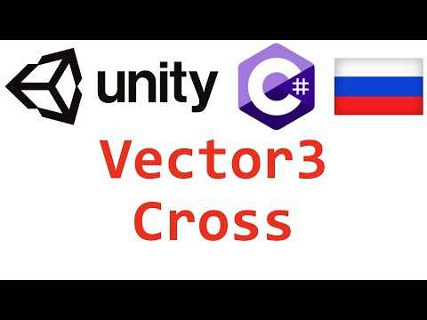 Unity C#. Vector3 Cross. Справочник. Мусин Михаил.