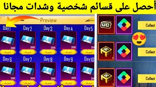 عاجل😍 احصل على قسائم شخصية مجانا للجميع+ احصل على شدات مع اثبات أفضل طريقة لشحن PUPG UC كيف شحن شدات