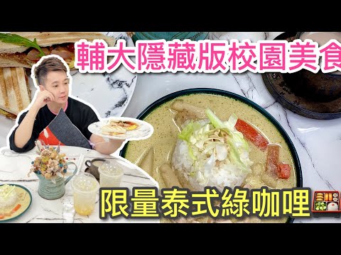 （美食 新北）隱藏版校園美食 - 超狂限量泰式綠咖哩雞，來晚了可是吃不到喔 😋 （內文🎁抽獎，送你雙人份餐點+任選飲料）