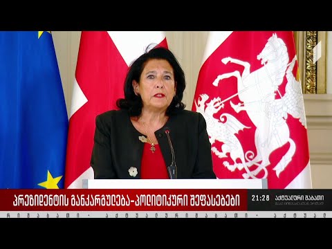 პრეზიდენტის განკარგულება - პოლიტიკური შეფასებები