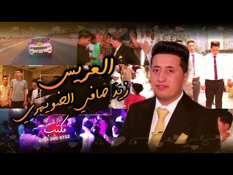 حفل زواج زيد صافي الضويهري الف مبروك 07812808725