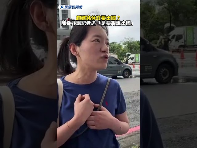趙建銘休診要出國？ 陳幸妤讓記者追「是要跟誰出國」｜民視新聞｜