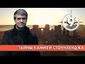 Тайны камней Стоунхенджа. Выпуск 9 (11.02.2019). НИИ РЕН ТВ.