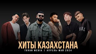 Подборка хитов на Казахском 🇰🇿 | Лучшие песни апрель-май 2024