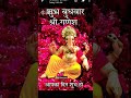 shree Ganesh #viralvideo #bhaktistatus #trending