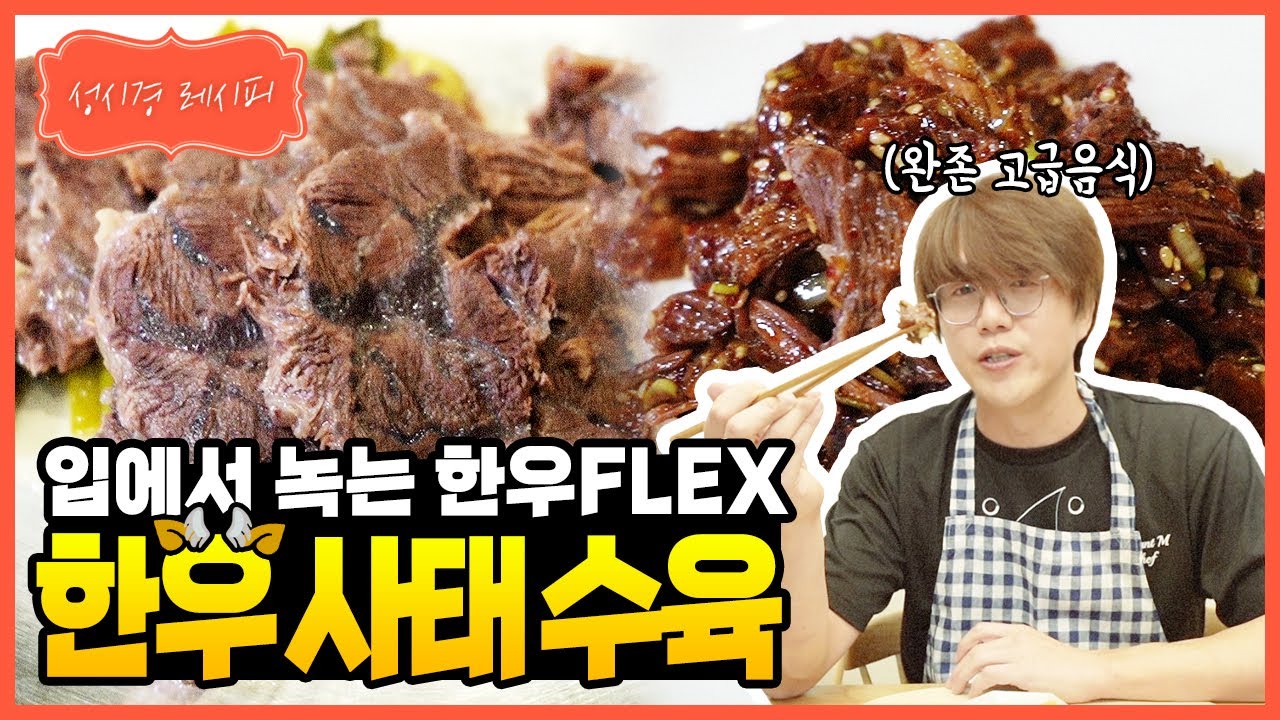 [성시경 레시피] 한우 사태 수육 | Sung Si Kyung Recipe - Boiled Beef Slices