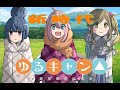 【MMD】ゆるキャンメンバーで「新時代」