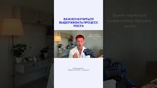 Научись выдерживать рост #самореализация #саморазвитие #рекомендации #успехвжизни #психология