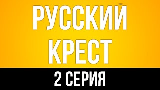 podcast: Русский крест - 2 серия - сериальный онлайн киноподкаст подряд, обзор