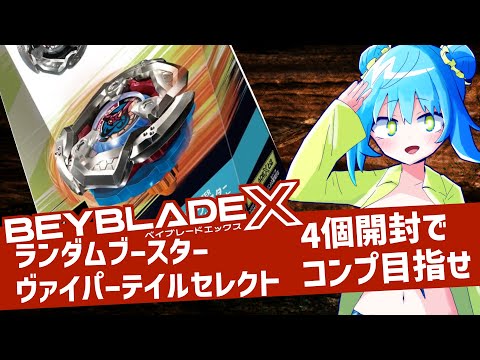 Complete collection easy!? Unboxing 4 Random Booster Viper Tail