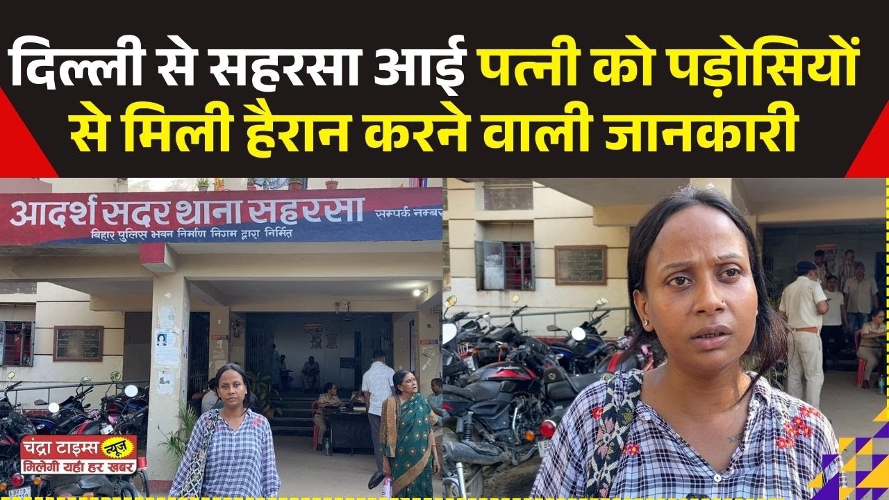 Saharsa : पत्नी ने पति पर लगाया आरोप, बिना बताए कर ली दूसरी शादी