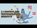 Контент для персонального аккаунта ИНСТАГРАМ | Как раскрутить инстаграм