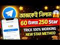 আজকেই 250 Star নিলাম ll🤑60 টাকায় 250 Star ll Instant Withdrawal Airdrop ll New Crypto Offer ll