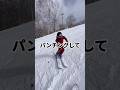 【上半身を固定してスムーズにターンを切替える方法】#ski #skiing #スキースクール #スキー