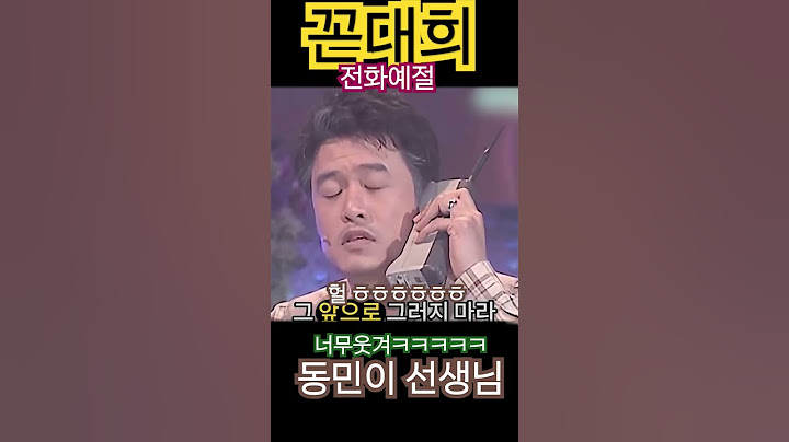 꼰대희 ~전화예절  동민이선생님 ㅋㅋㅋㅋ밥묵자~~ㅎㅎㅎㅎ #어머나세상에