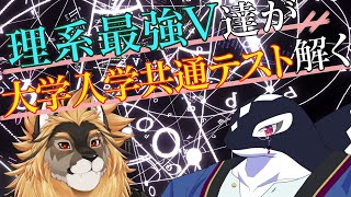 【勉強配信】今年の大学入学共通テストを解く！！withしげくん！！！【廻炎とーま/獣Vtuber】