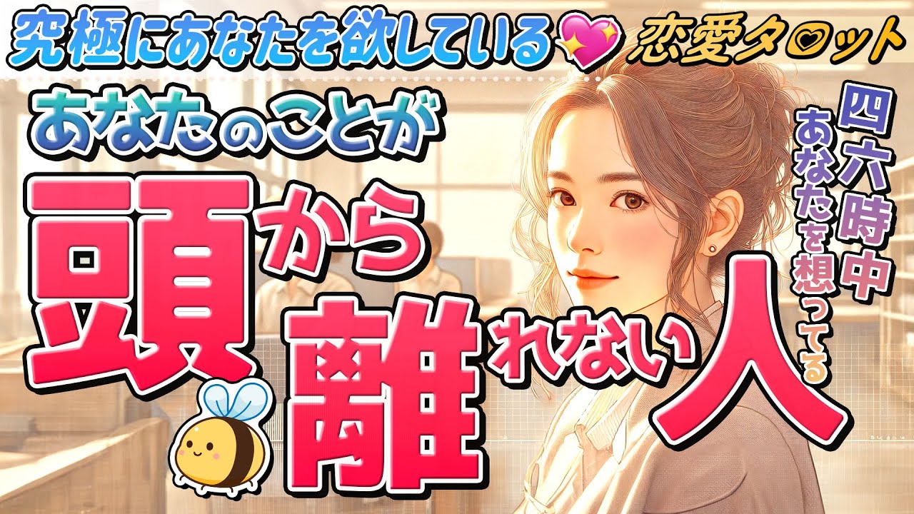 【タロット】あの人はずっとずっとあなたを想ってる。忖度なしの超！深堀り。あなたのことが頭から離れない人。怖いぐらい当たるタロット占い。恋愛