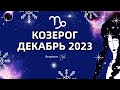 ♑КОЗЕРОГ - ДЕКАБРЬ 2023 - ОКАПЫВАЕМСЯ. Астролог Olga