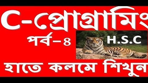 HSC ict: C-Programming bangla turorial by mostafa- হাতে কলমে শিখুন সি প্রোগ্রামিং-৪!