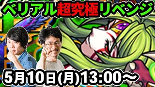 【モンストLIVE配信 】超究極！真ベリアルをリベンジ攻略！【なうしろ】