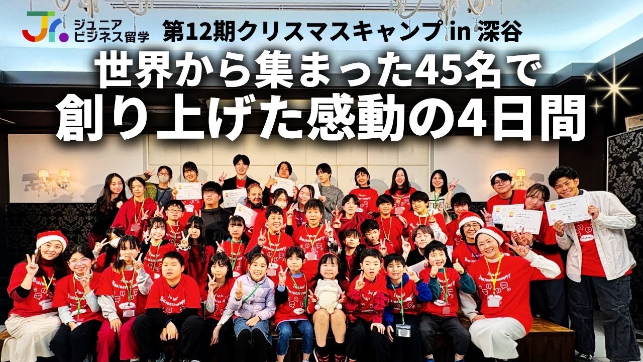 今日は夢を叶える方法を教わったよ」世界各地から集まった小中高生が