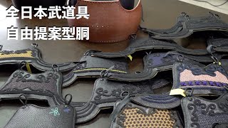 【AJP×LKD43】全日本武道具は胴が豊富！！【自由提案型胴】お手軽にオリジナルを作ることができます！チームで揃えることもオススメ！！ベーシックから完全オリジナル・個性を出せる胴をつくれます！