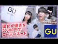 【GU】彼氏を5,000円で全身コーディネートしてみた♡!!【コーディネート】