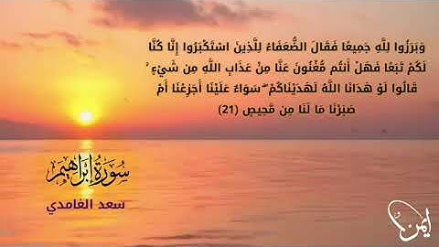 وبرزوا لله جميعاً .. تلاوة مؤثرة من سورة ابراهيم للقارئ سعد الغامدي حفظه الله