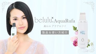 【NEW】ウォーターピーリング機器 belulu AquaRufa(美ルルアクアルファ)製品＆使い方紹介