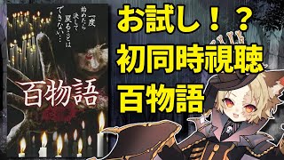【同時視聴配信】百物語（ホラー）お試し！