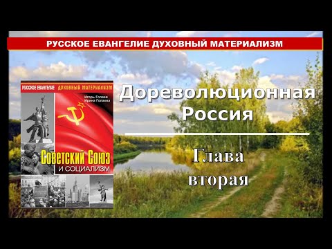 Советский Союз и Социализм. 2 Глава Дореволюционная Россия