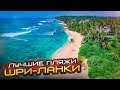 ПЛЯЖИ ШРИ-ЛАНКИ 🇱🇰 Полхена, Диквелла, Тангалле