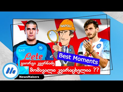 მომავალი კვარაცხელია ? - გიორგი კვერნაძეს Napoli აკვირდება / Kvernadze Best Moments