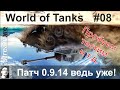 World of tanks #08 Патч 0.9.14 ведь уже!