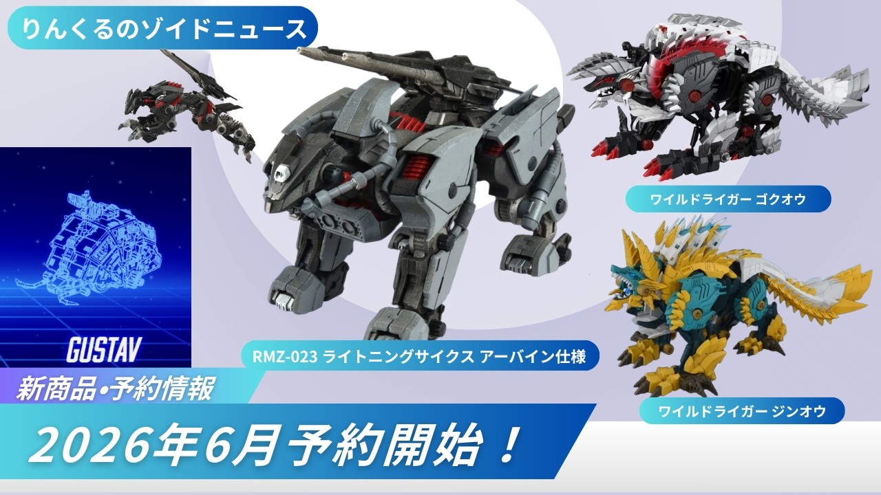 ゾイド　海外版　ライトニングサイクス New Zoids Release] Pre-orders begin June 5th! RMZ Lightning Saix