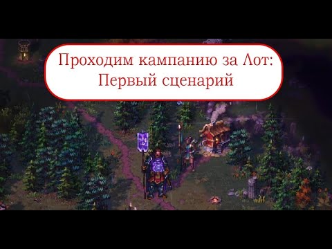 Видео: Потихоньку вкатываемся - Кампания за Лот Songs of Conquest #1