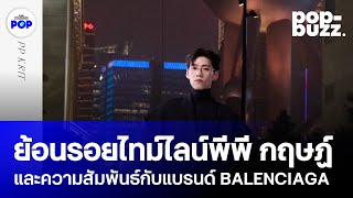 ย้อนไทม์ไลน์ความสัมพันธ์ของพีพี กฤษฏ์ และแบรนด์ Balenciaga | POP BUZZ