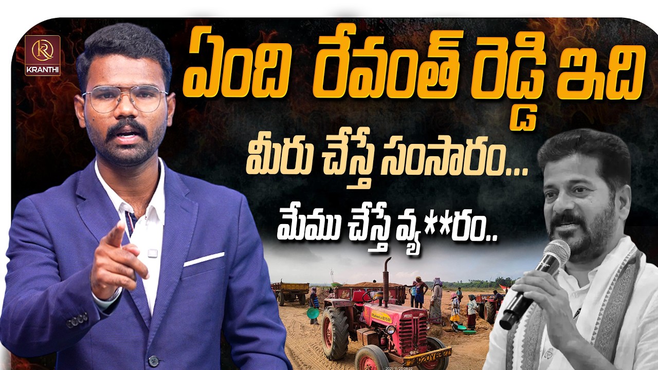 ఏంది  రేవంత్ రెడ్డి ఇది మీరు చేస్తే సంసారం మేము చేస్తే వ్యభిచారం  Journalist Simhadri| Kranthi  TV |