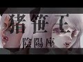猪笹王/陰陽座 Covered by 遠坂ユラ/虎落ブエ【歌ってみた/Cover】
