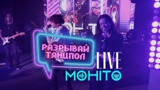 Мохито - Разрывай танцпол (Live | MT Bar Москва)