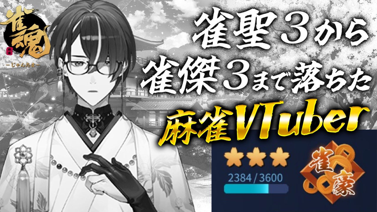 【麻雀】連続で段位を６つ落とした麻雀VTuberの雀魂段位戦配信（連続配信209日目） #606【雀魂】 #麻雀 #雀魂 #じゃんたま ＃VTuber