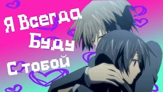 Amv | Я Всегда Буду С Тобой | Спец-Класс А