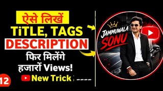title description tags kaise lagaye apne video mein | youtube complete setting | jammuwala sonu