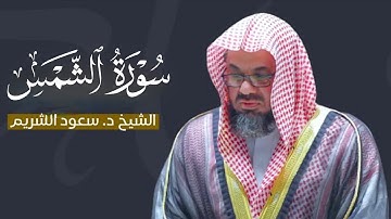 سورة الشمس كاملة بصوت فصيلة الشيخ سعود الشريم|| جودة عالية 🌿🎧