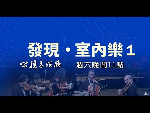 《發現・室內樂1》公視表演廳