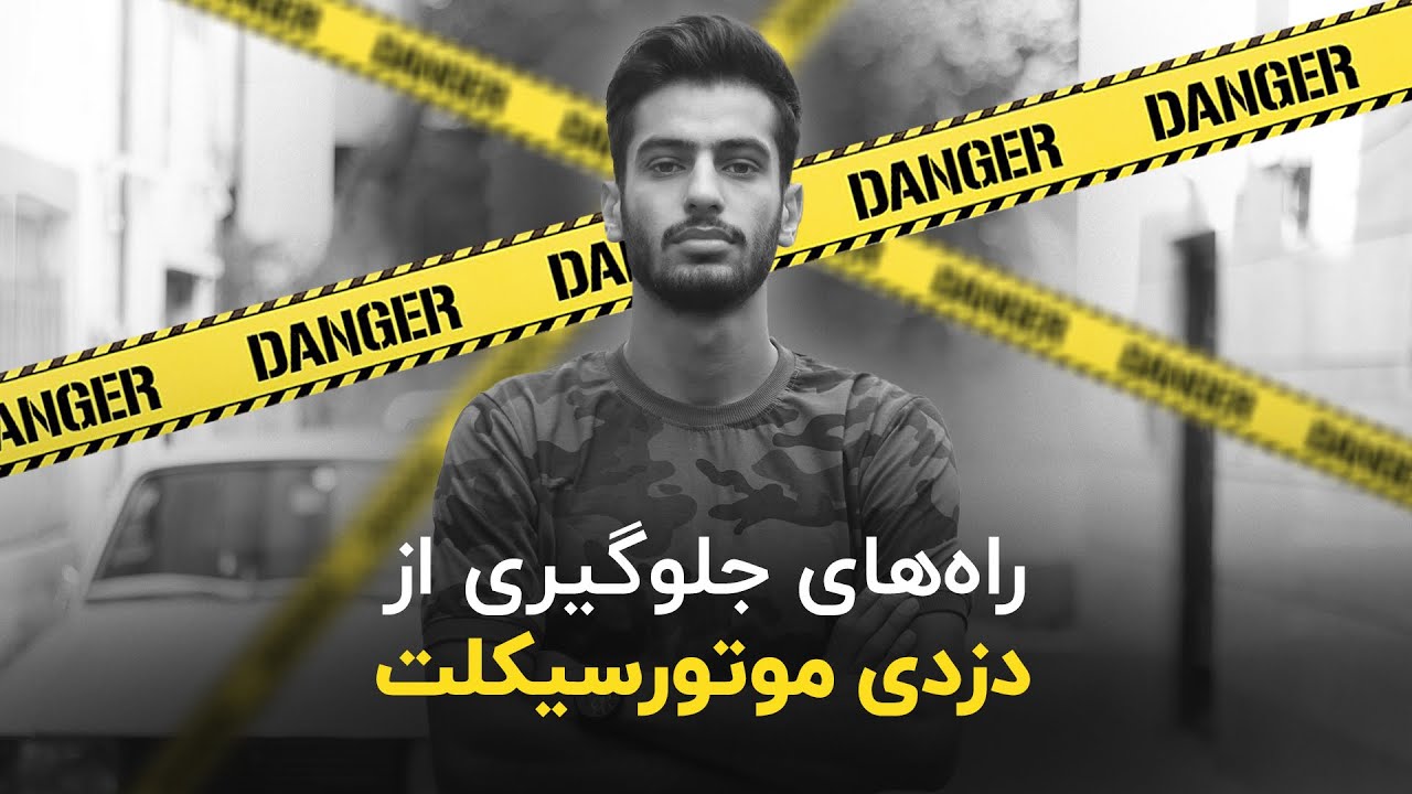 راه های جلوگیری از دزدی موتورسیکلت ❌