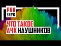 Что такое АЧХ наушников в музыке и играх?