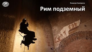 Рим подземный. Екатерина Яновская. Заседание РГО 20.01.2016